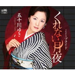 五十川ゆき/くれない月夜
