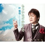 叶竜也/もういちどふたりで