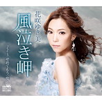 花咲ゆき美/風泣き岬