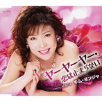 キム・ヨンジャ/ヤーヤーヤー・恋は止まらない