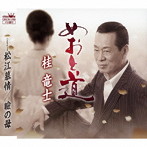 桂竜士/めおと道