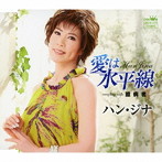 ハン・ジナ/愛は水平線