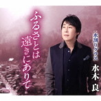水木良/ふるさとは遠きにありて