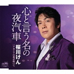 桜川けん/心と言う名の夜汽車
