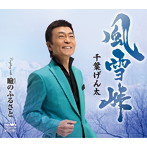 千葉げん太/風雪峠
