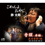 静太郎/ごめんよ、おやじ