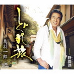 鳥羽一郎/しぐれ旅