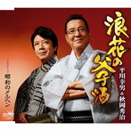 平川幸男＆秋岡秀治/浪花の父子酒