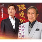 北島三郎＆北山たけし/路遥か