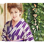 長保有紀/うきよ川