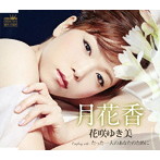 花咲ゆき美/月花香