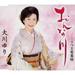 大川ゆり/おんな川