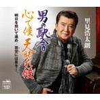 里見浩太朗/男の駅舎