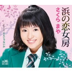 さくらまや/浜の恋女房