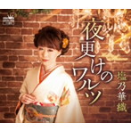 塩乃華織/夜更けのワルツ