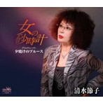 清水節子/女の砂時計