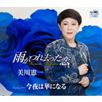 美川憲一/雨がつれ去った恋