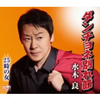 水木良/ダンチョネ別れ節
