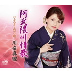 川奈真理/阿武隈川情歌