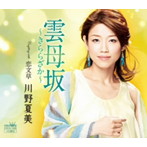 川野夏美/雲母坂〜きららざか〜