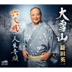 鎌田英一/大雪山