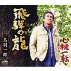 鳥羽一郎/飛騨の龍