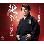 秋岡秀治/花板