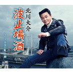 北川大介/波止場酒