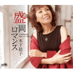 木下結子/盛岡ロマンス