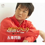 五条哲也/越前ひとり