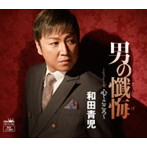 和田青児/男の懺悔