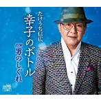 たけうち信広/幸子のボトル