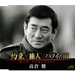 高倉健/約束/旅人/ハノイの雨