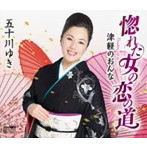 五十川ゆき/惚れた女の恋の道
