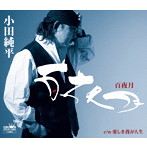 小田純平/百夜月