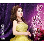 藤井美里/おんなの心 見えますか？