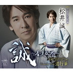 松井誠/誠〜春夏秋冬〜