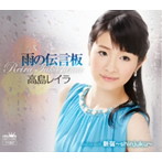 高島レイラ/雨の伝言板
