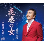 千葉げん太/花巻の女