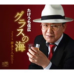たけうち信広/グラスの海