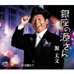 源丈文/銀座の源さん