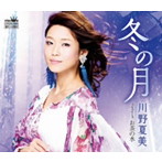 川野夏美/冬の月