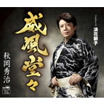 秋岡秀治/威風堂々