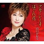 山口かおる/アモーレ・ミオ