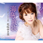 花咲ゆき美/海鳥哀歌