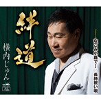 横内じゅん/絆道