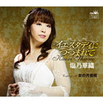 塩乃華織/イエスタディにつつまれて