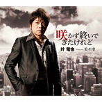 叶竜也/咲かず終いできたけれど