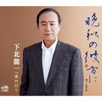 下北龍一/晩秋の彼方に