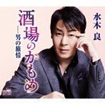 水木良/酒場のかもめ